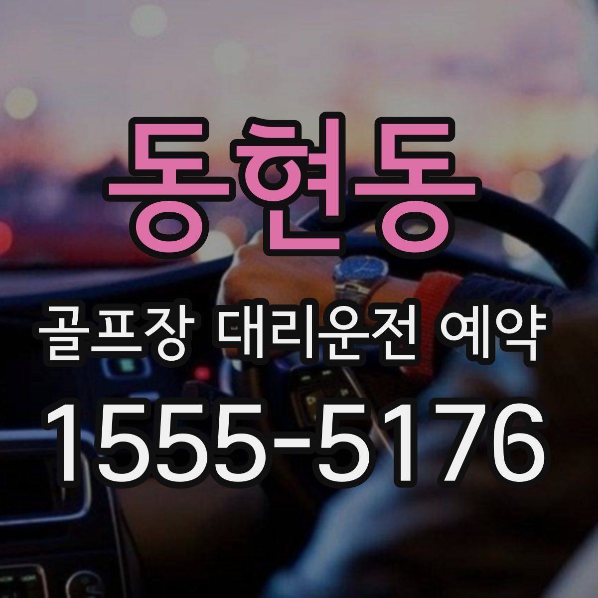 동현동 골프장 대리운전 예약