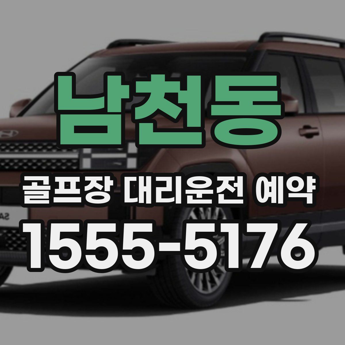 남천동 골프장 대리운전 예약