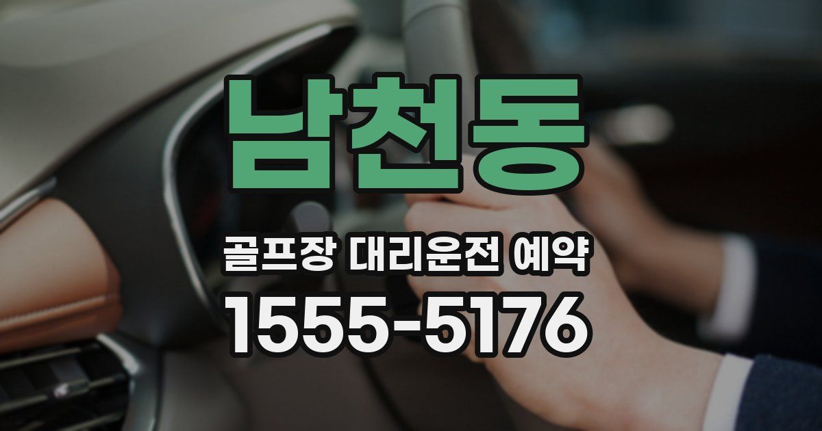 남천동 골프장 대리운전 예약