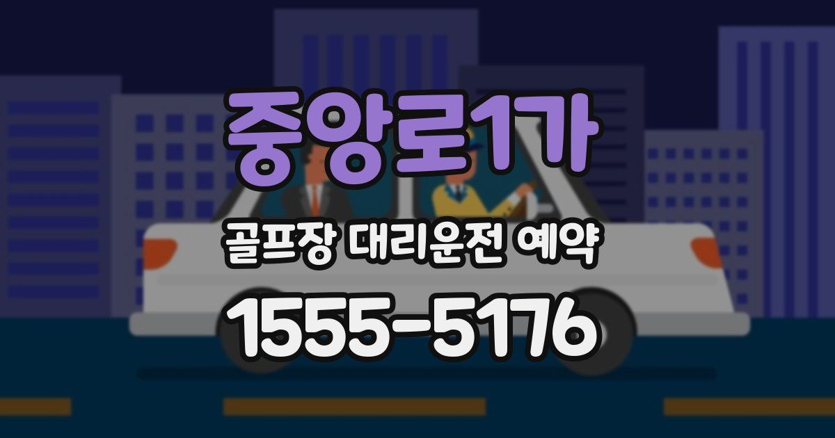 중앙로1가 골프장 대리운전 예약