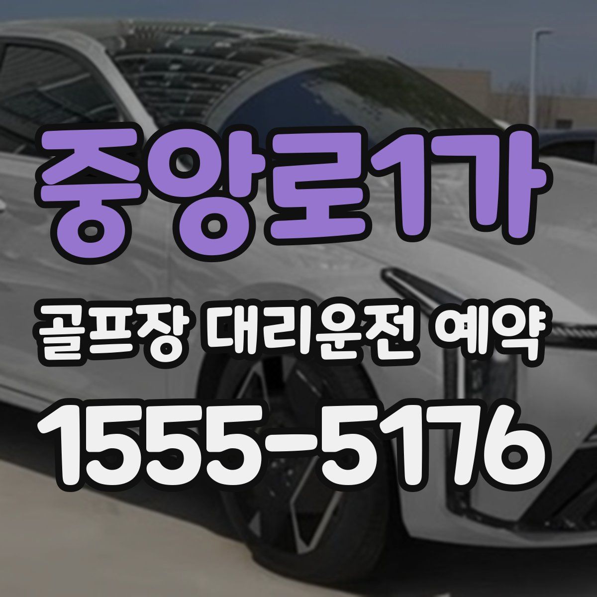 중앙로1가 골프장 대리운전 예약