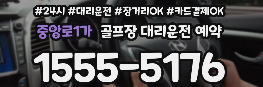 중앙로1가 골프장 대리운전 예약