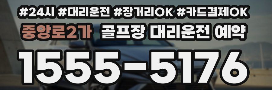중앙로2가 골프장 대리운전 예약