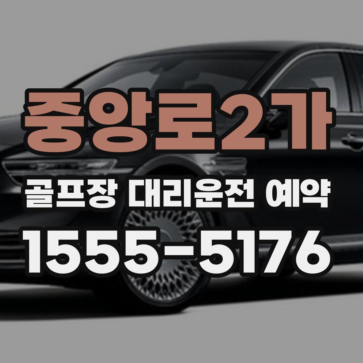 중앙로2가 골프장 대리운전 예약