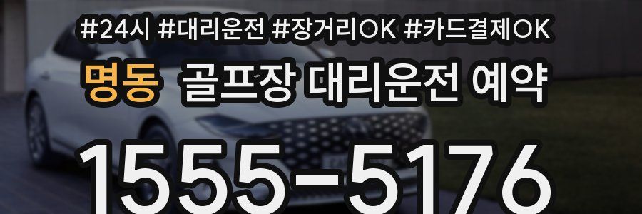명동 골프장 대리운전 예약
