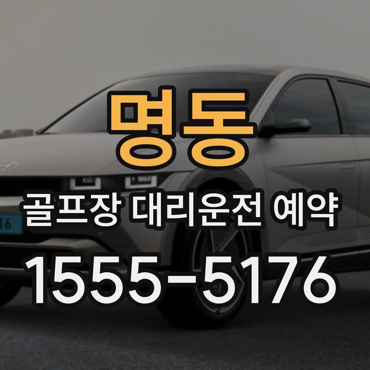 명동 골프장 대리운전 예약
