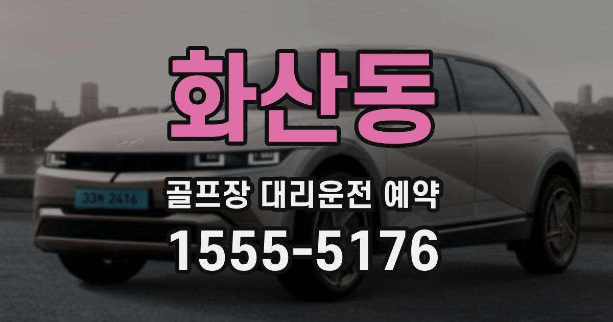 화산동 골프장 대리운전 예약