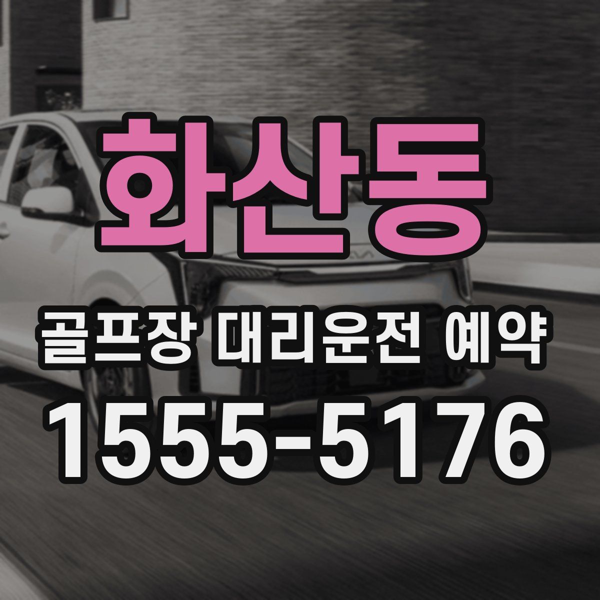 화산동 골프장 대리운전 예약