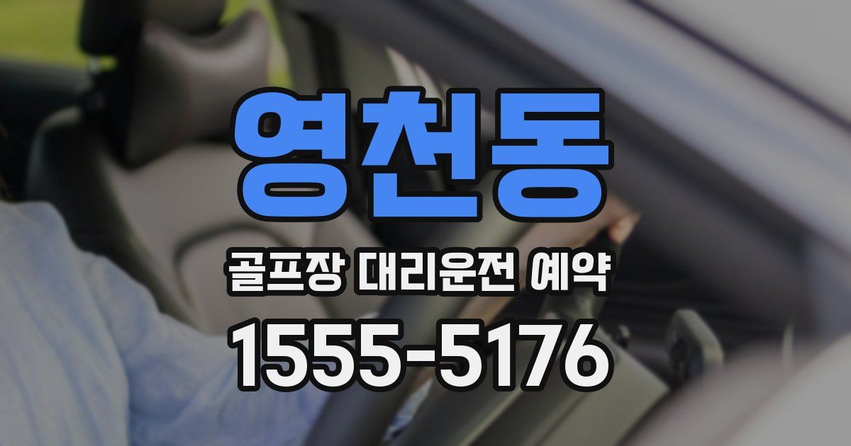 영천동 골프장 대리운전 예약