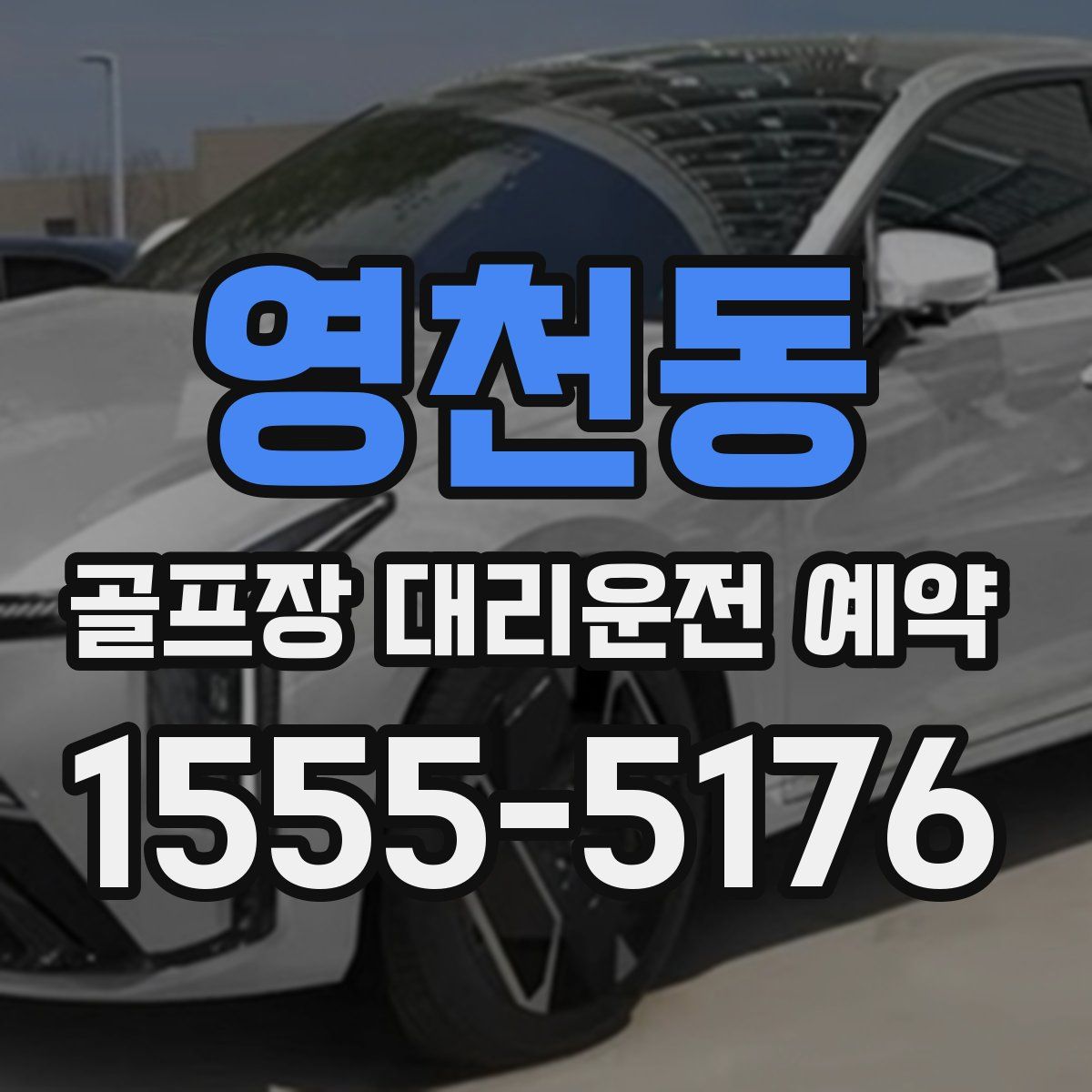 영천동 골프장 대리운전 예약