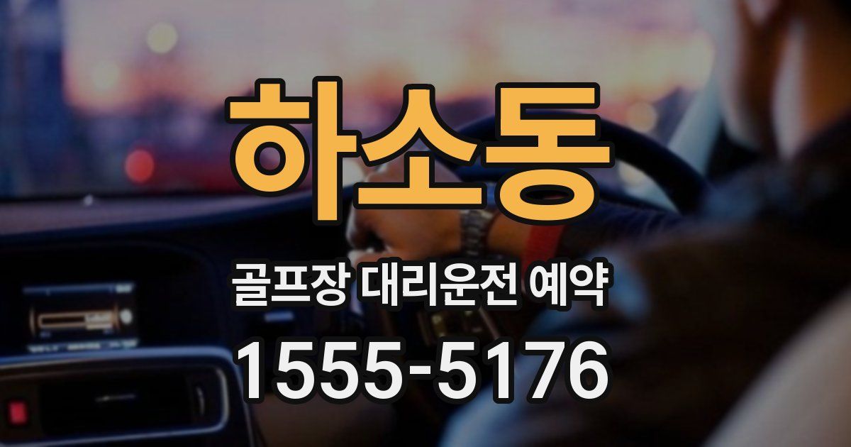 하소동 골프장 대리운전 예약