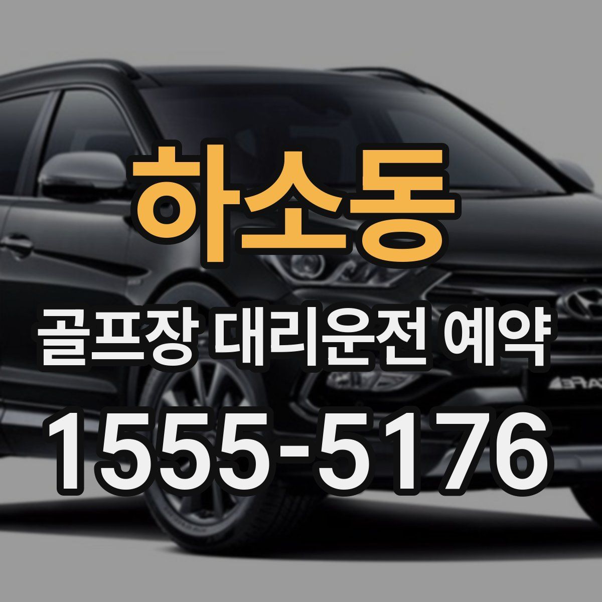 하소동 골프장 대리운전 예약