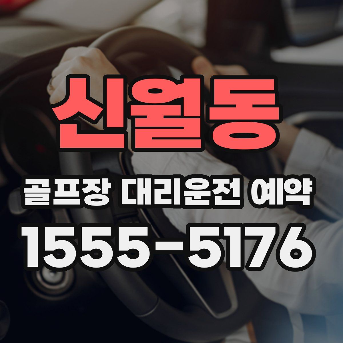 신월동 골프장 대리운전 예약