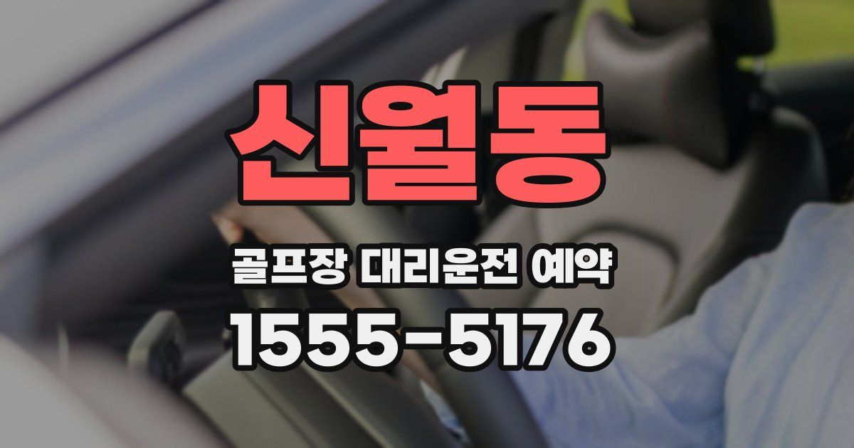 신월동 골프장 대리운전 예약