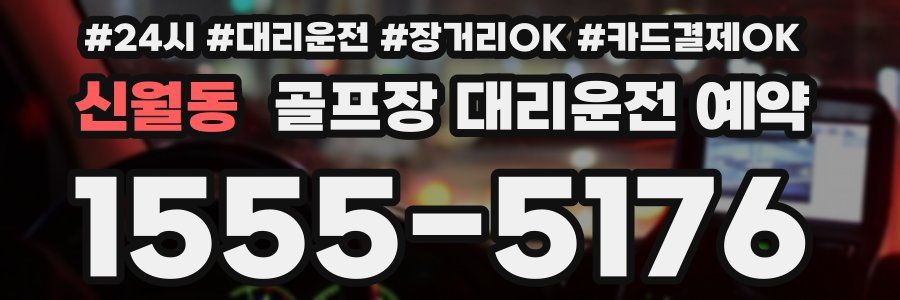 신월동 골프장 대리운전 예약