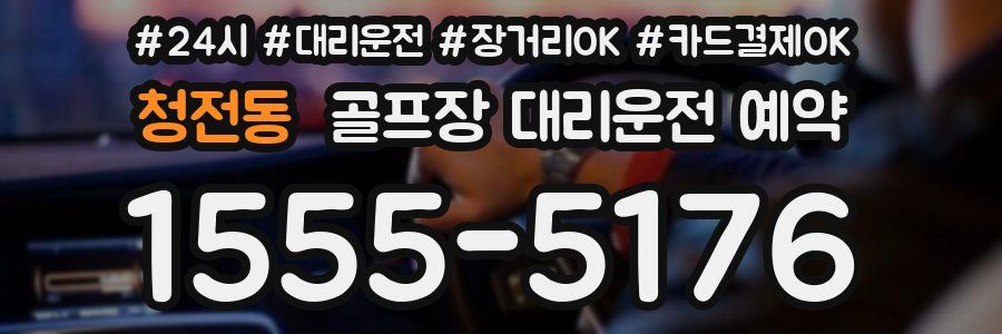 청전동 골프장 대리운전 예약