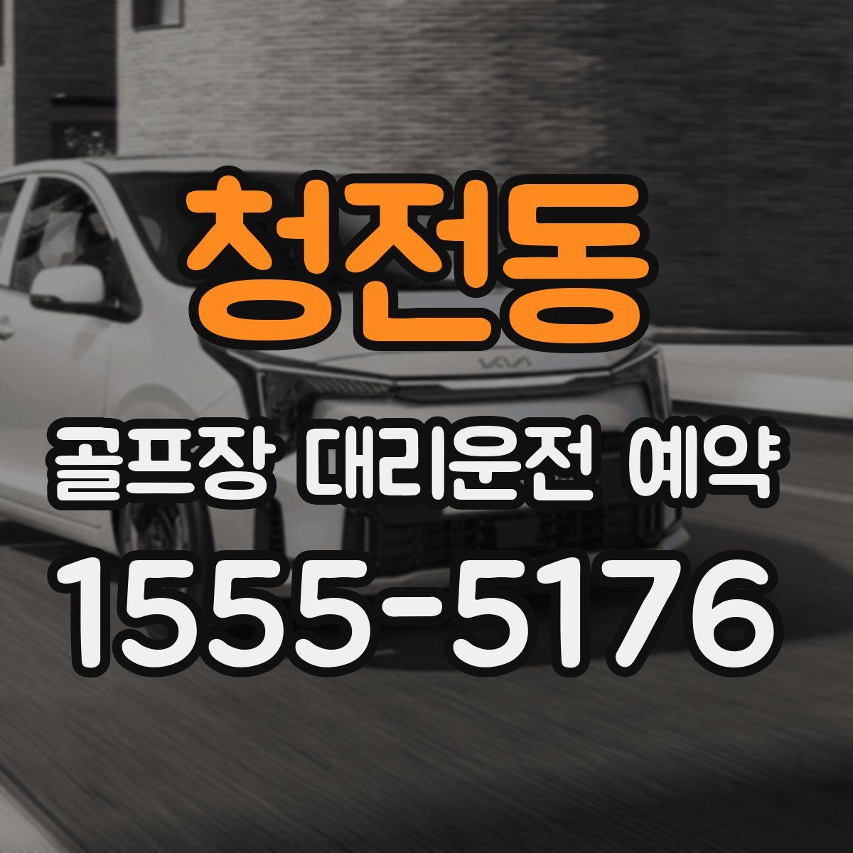 청전동 골프장 대리운전 예약