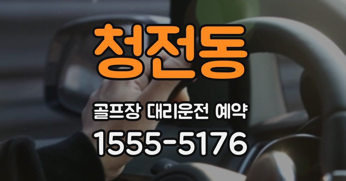 청전동 골프장 대리운전 예약