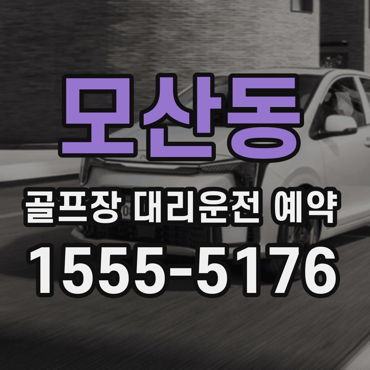 모산동 골프장 대리운전 예약