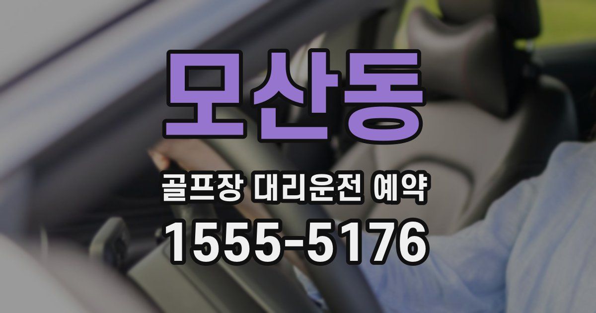 모산동 골프장 대리운전 예약