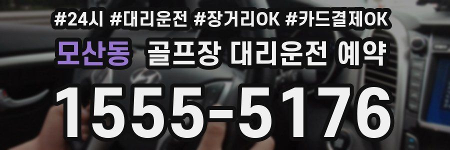 모산동 골프장 대리운전 예약