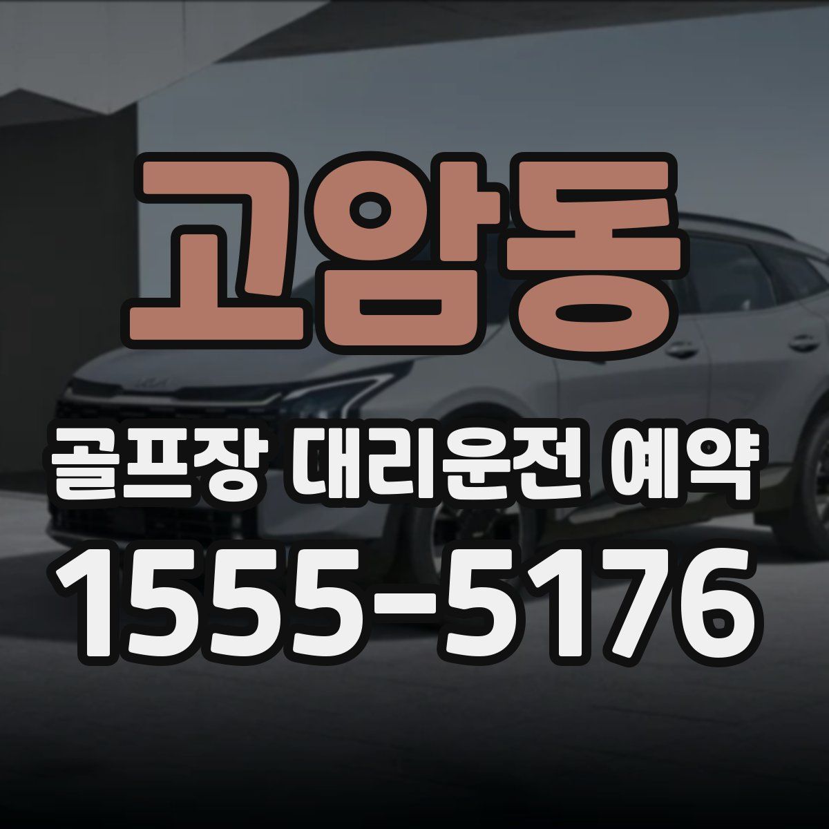 고암동 골프장 대리운전 예약