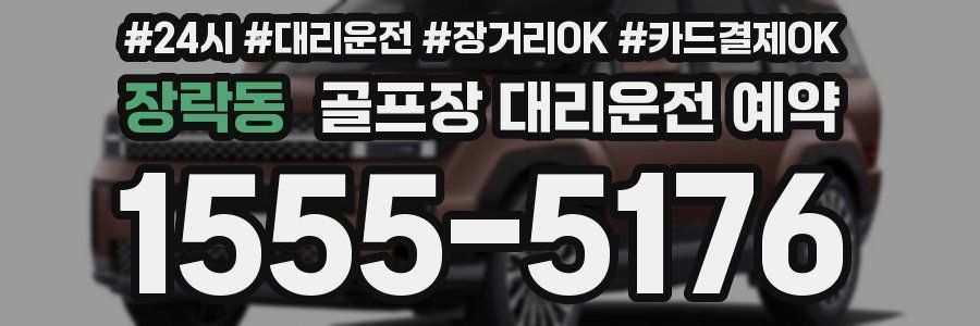 장락동 골프장 대리운전 예약