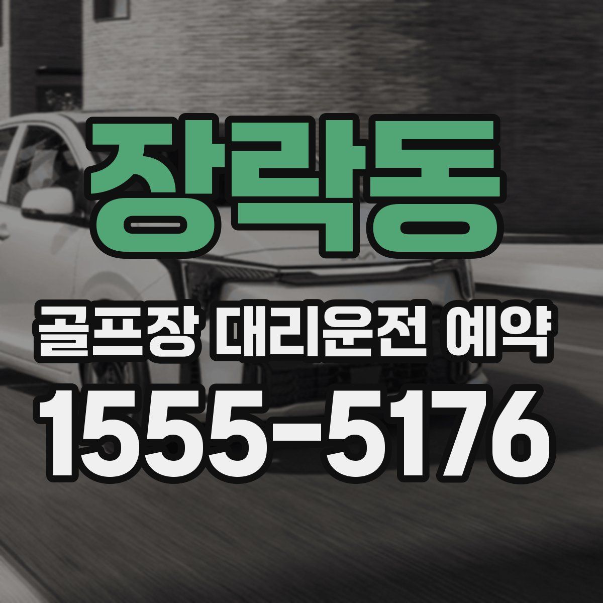 장락동 골프장 대리운전 예약