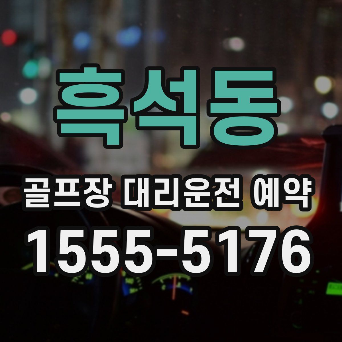 흑석동 골프장 대리운전 예약