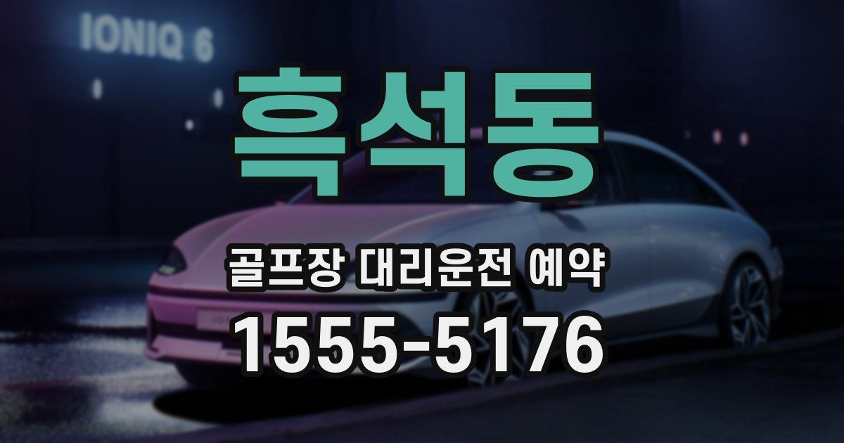 흑석동 골프장 대리운전 예약