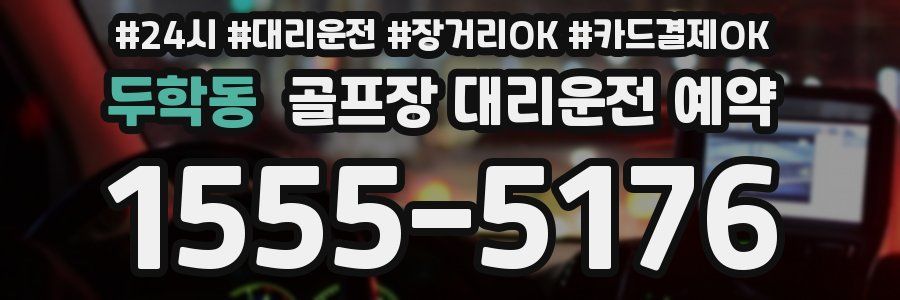 두학동 골프장 대리운전 예약