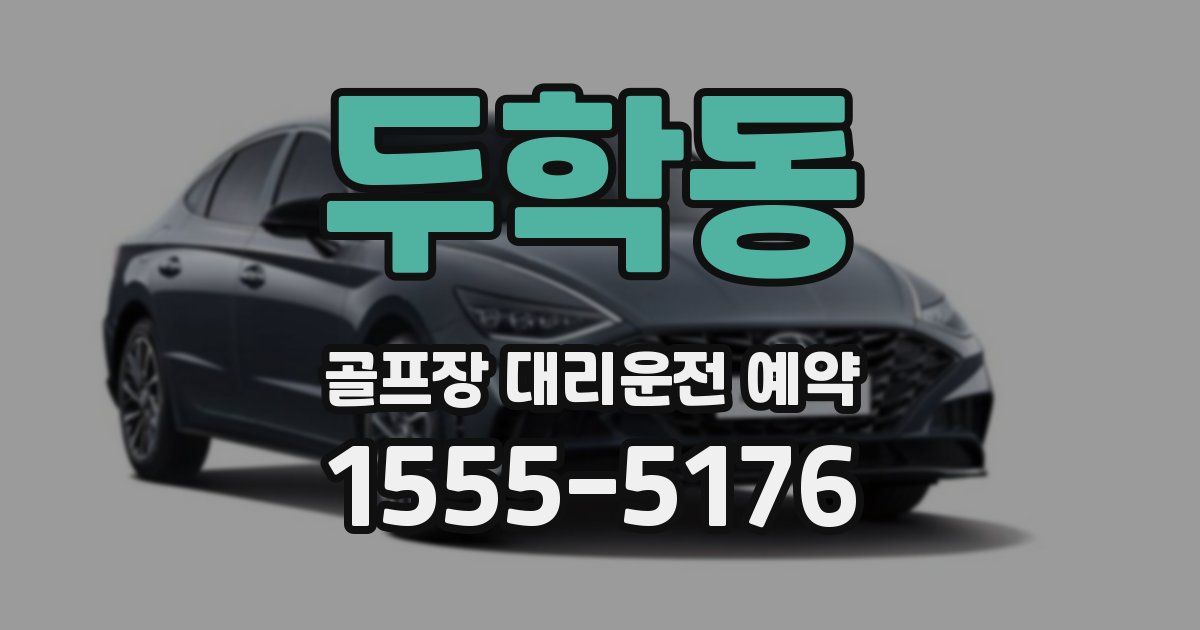 두학동 골프장 대리운전 예약