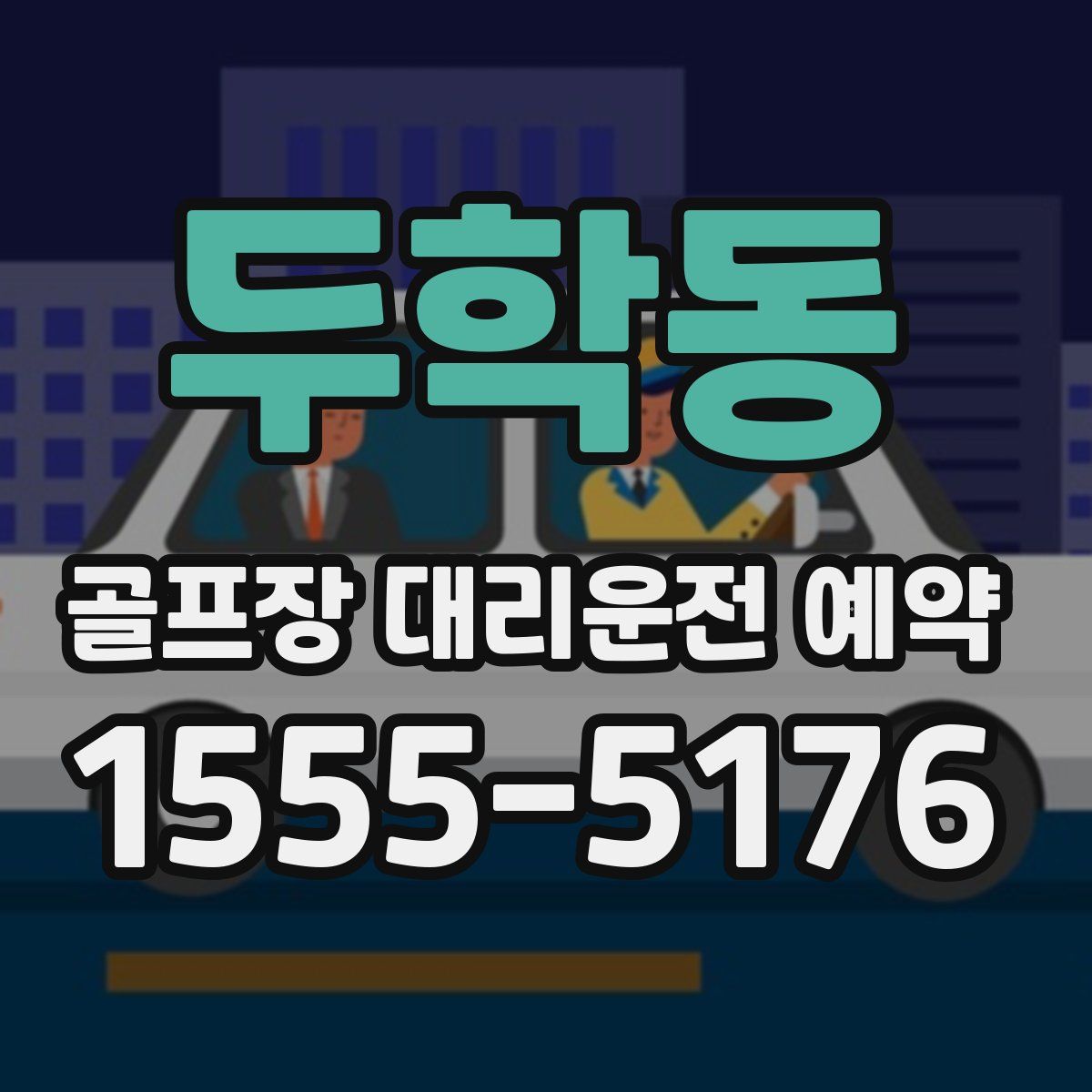 두학동 골프장 대리운전 예약