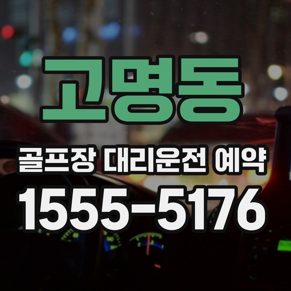 고명동 골프장 대리운전 예약