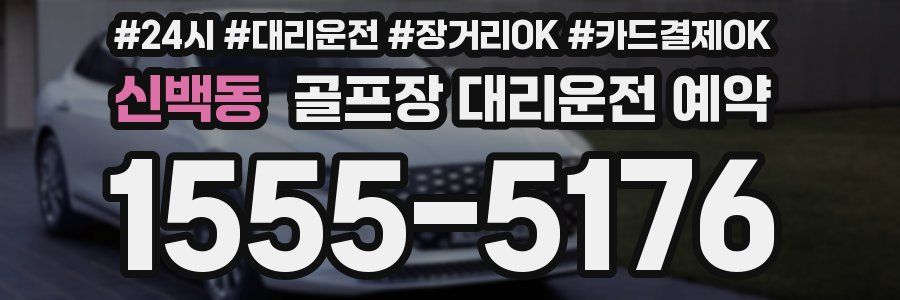 신백동 골프장 대리운전 예약