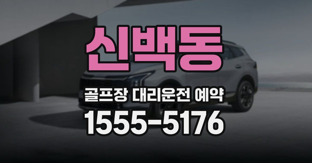 신백동 골프장 대리운전 예약