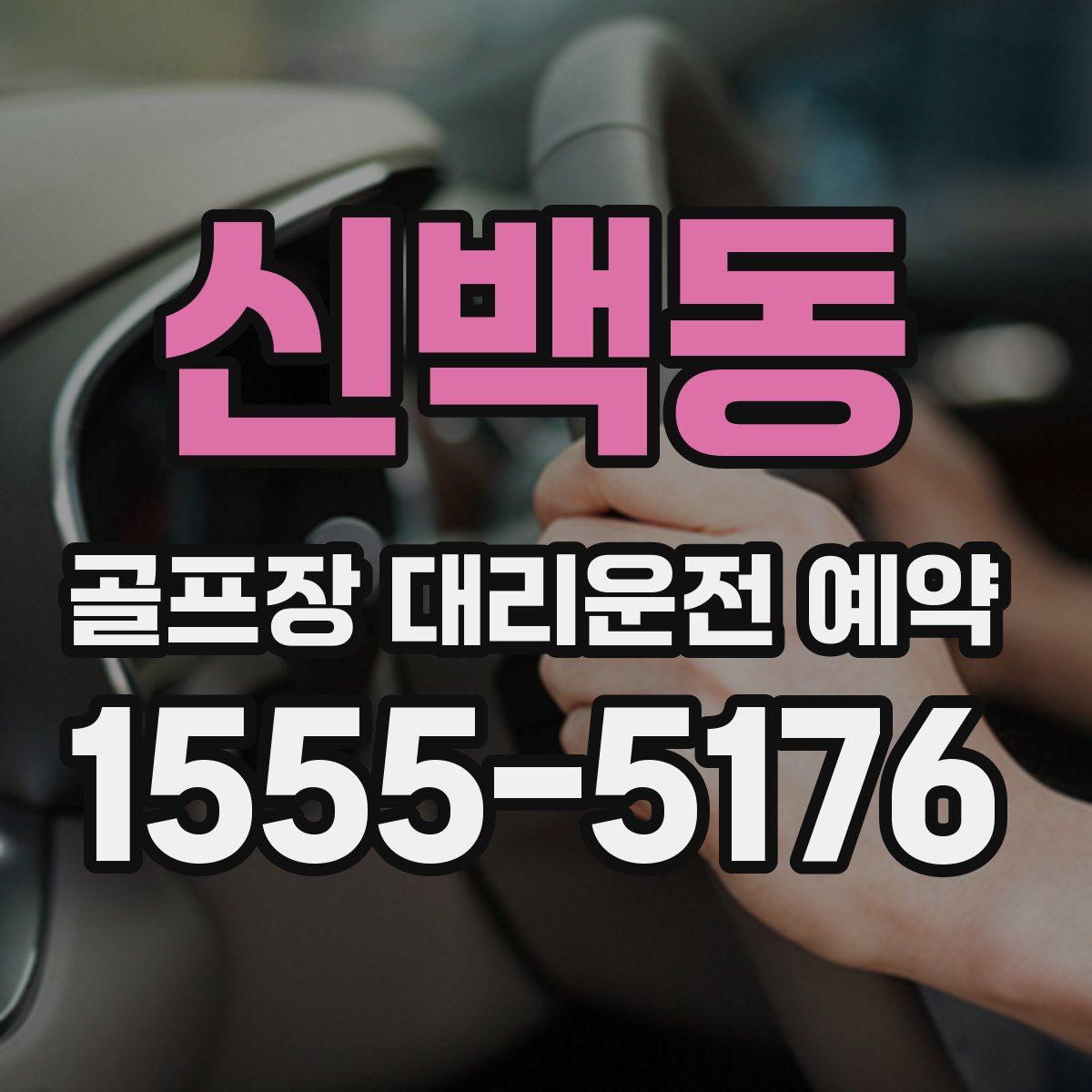 신백동 골프장 대리운전 예약