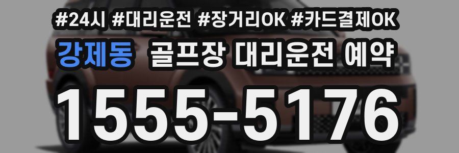 강제동 골프장 대리운전 예약