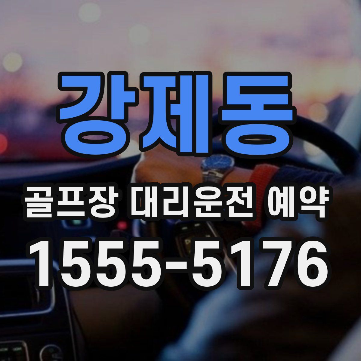 강제동 골프장 대리운전 예약