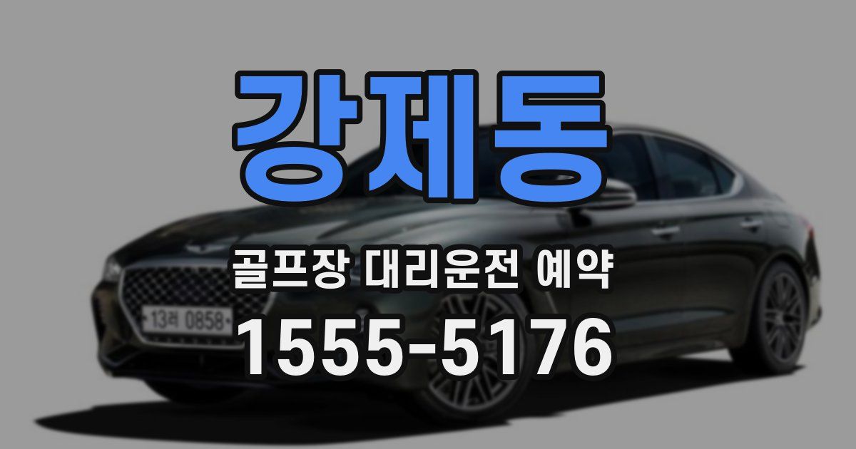 강제동 골프장 대리운전 예약
