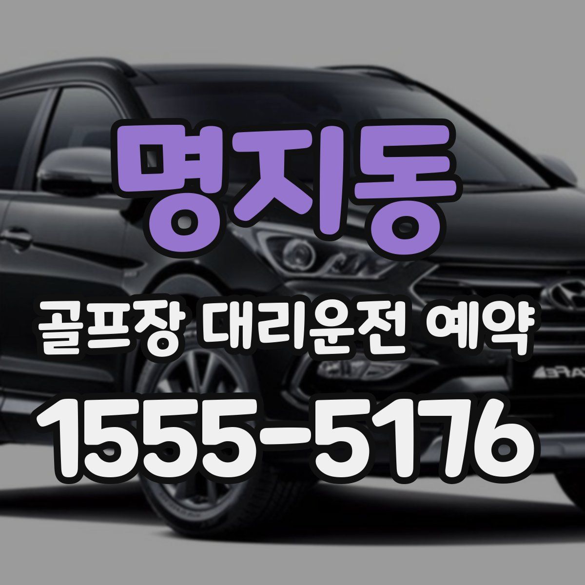 명지동 골프장 대리운전 예약