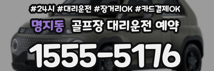 명지동 골프장 대리운전 예약