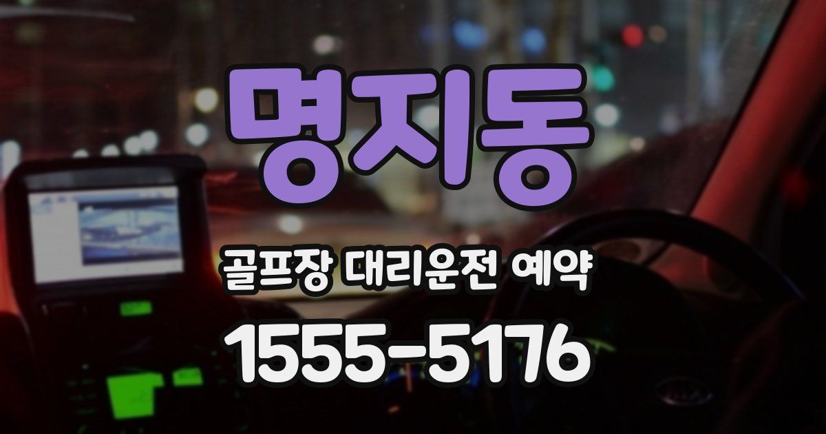 명지동 골프장 대리운전 예약
