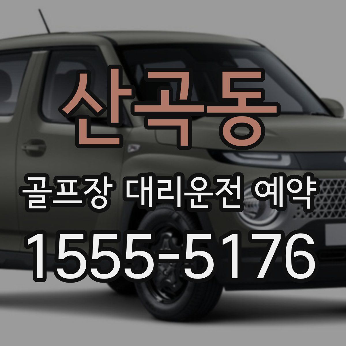 산곡동 골프장 대리운전 예약