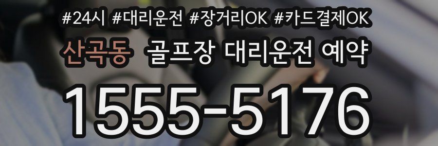 산곡동 골프장 대리운전 예약