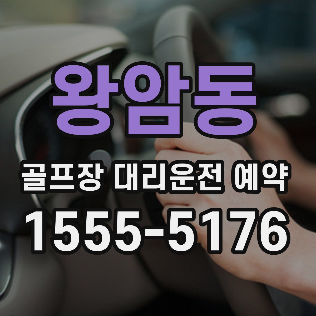 왕암동 골프장 대리운전 예약