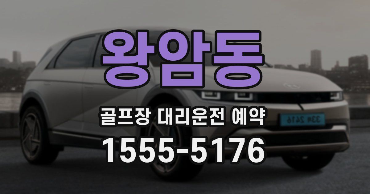 왕암동 골프장 대리운전 예약