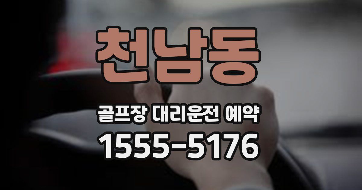 천남동 골프장 대리운전 예약