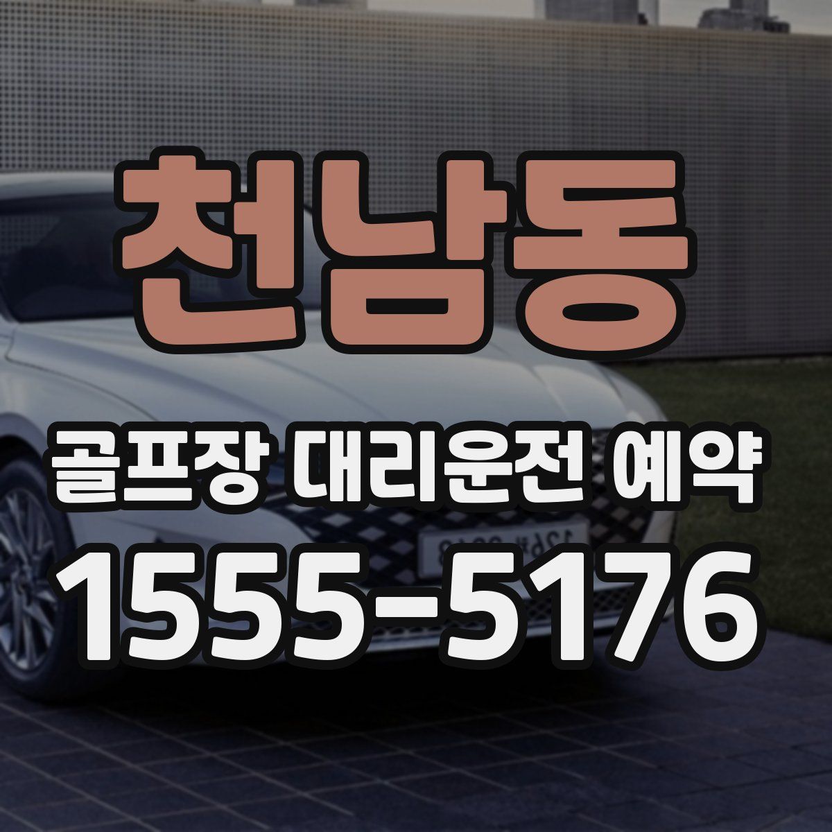 천남동 골프장 대리운전 예약