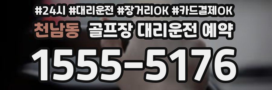 천남동 골프장 대리운전 예약